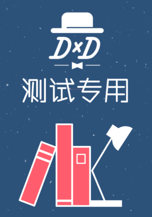 测试专用
