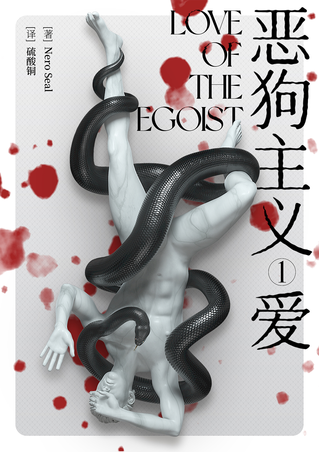 恶狗主义1：爱