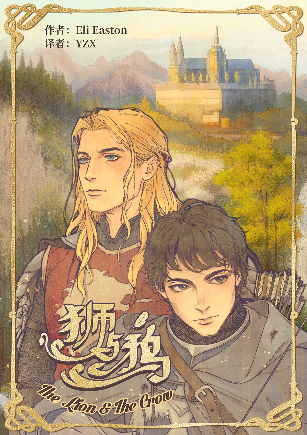 狮与鸦
