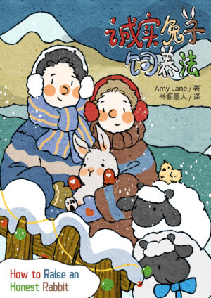 诚实兔子饲养法