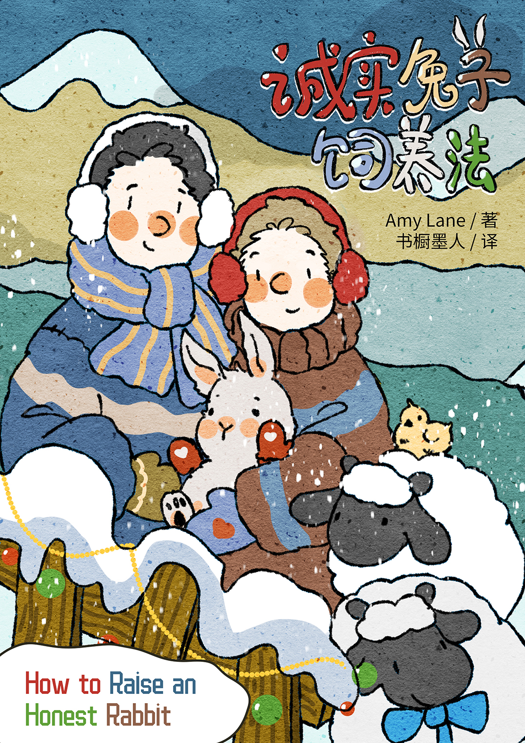 诚实兔子饲养法