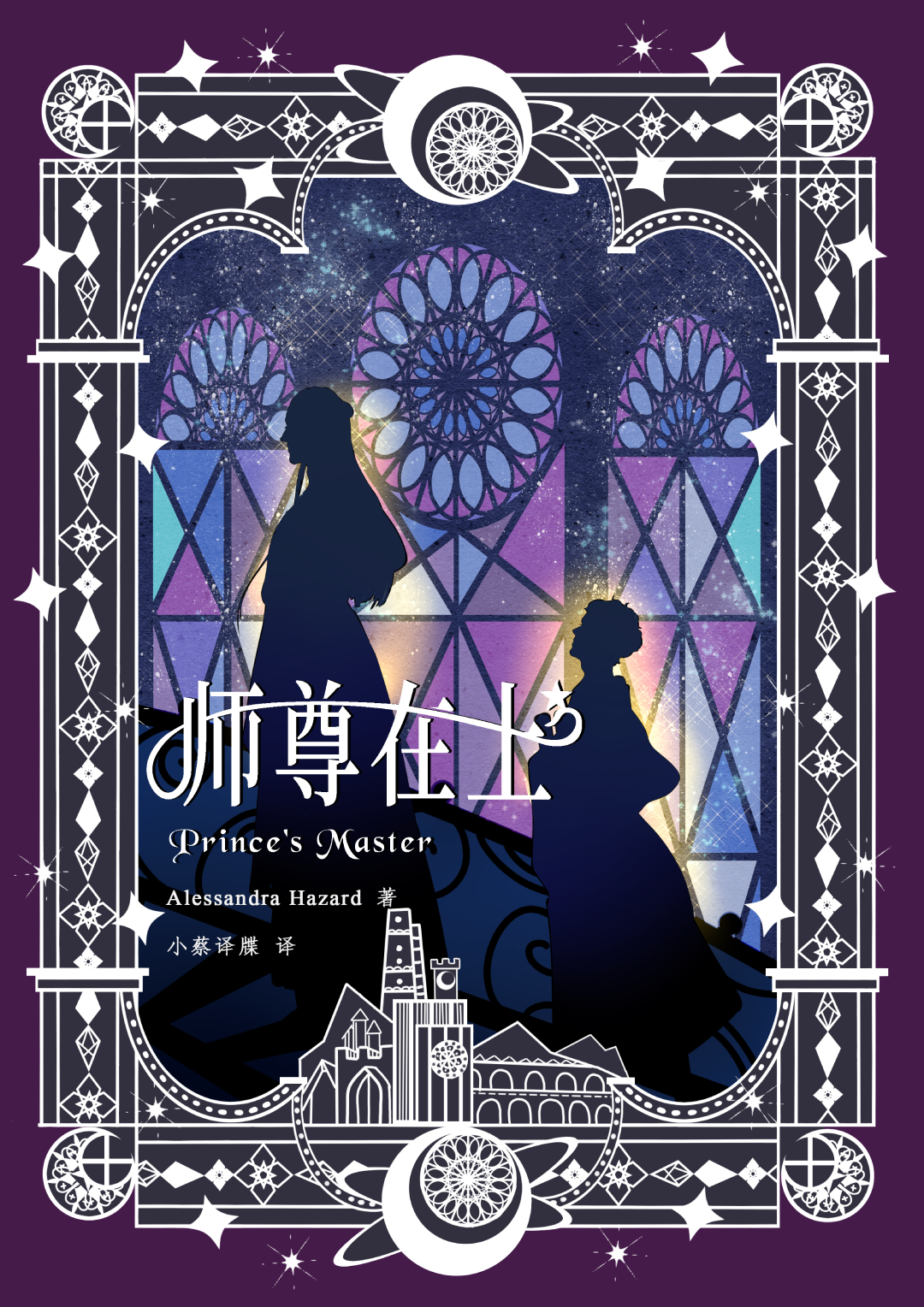 师尊在上