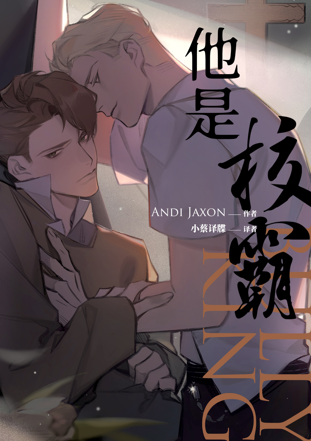 两个校霸的爱情故事…