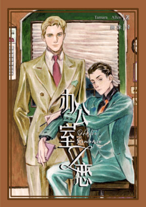 办公室之恋