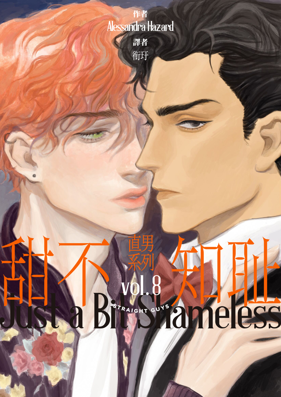 甜不知耻