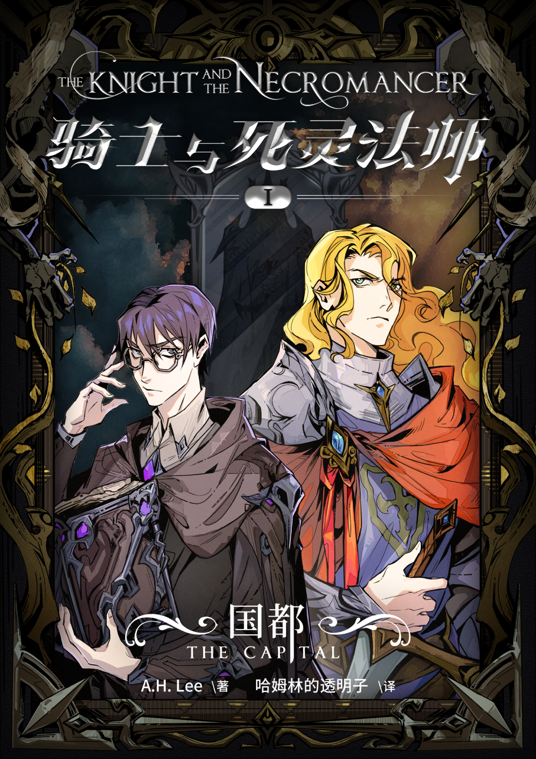 骑士与死灵法师1：国都