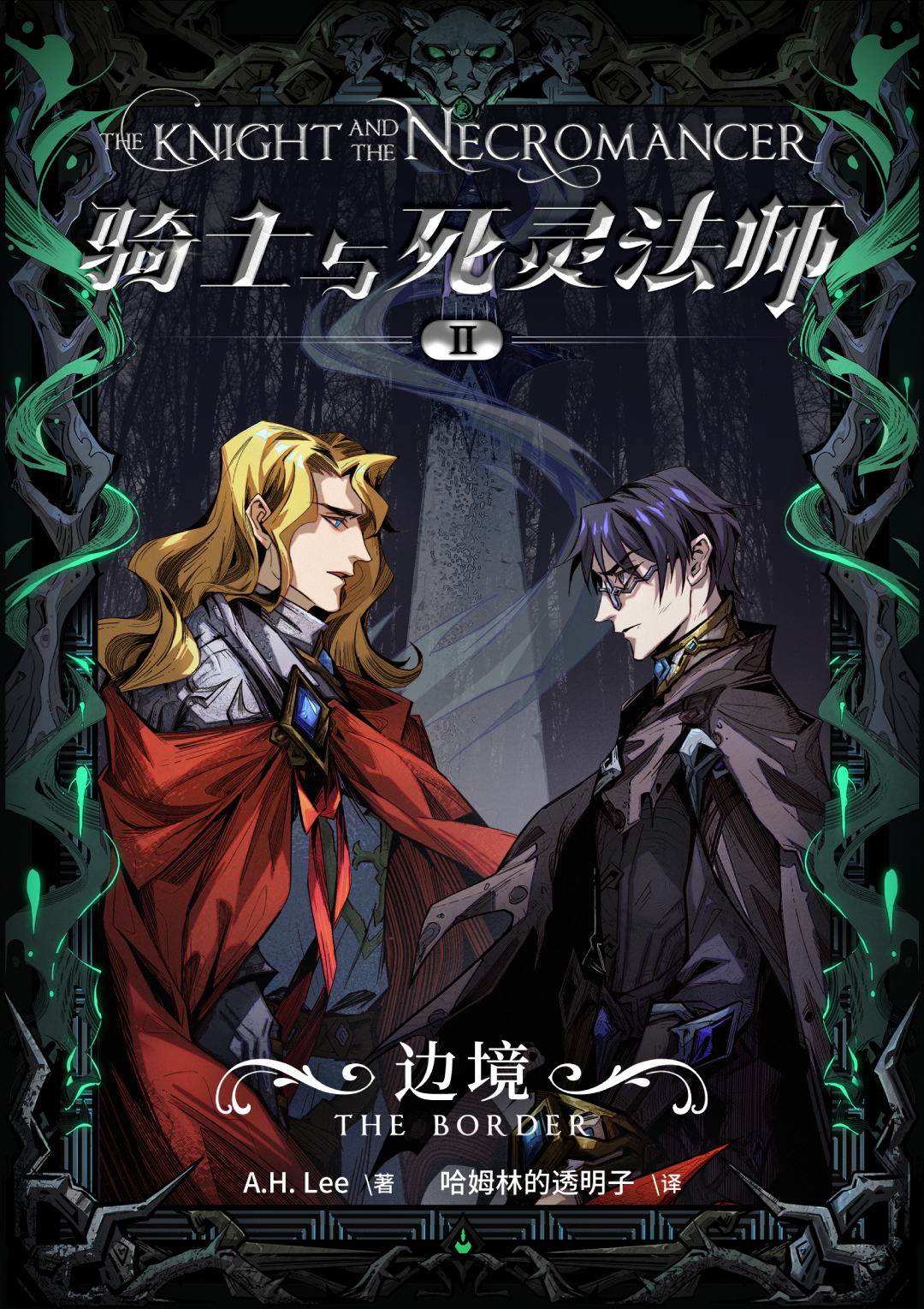 骑士与死灵法师2：边境