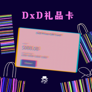 DxD礼品卡