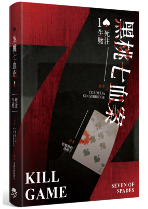黑桃七血案1：生死赌注（实体书）