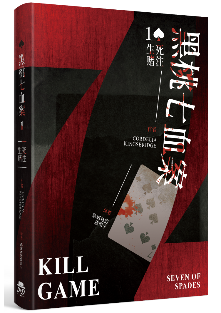 黑桃七血案1：生死赌注（实体书）