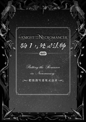 把浪漫写进死灵法术