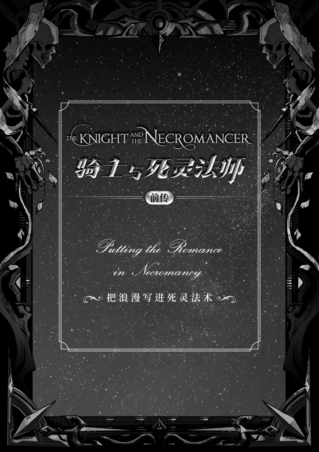 把浪漫写进死灵法术