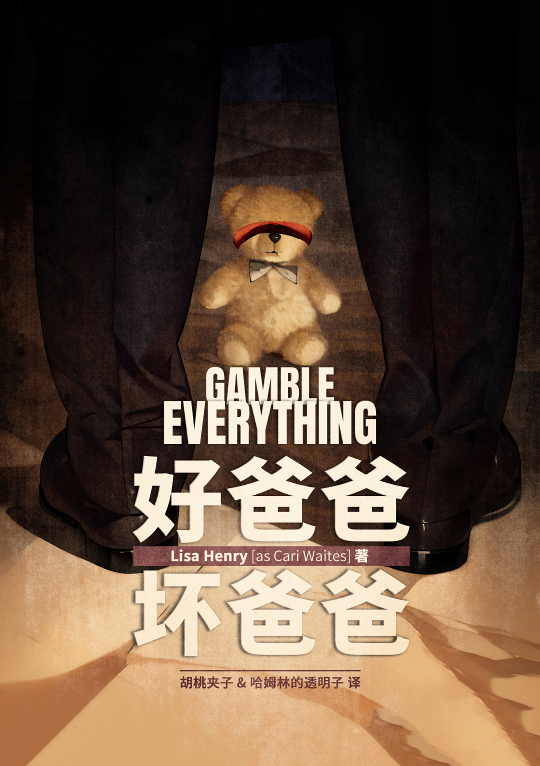 好爸爸，坏爸爸