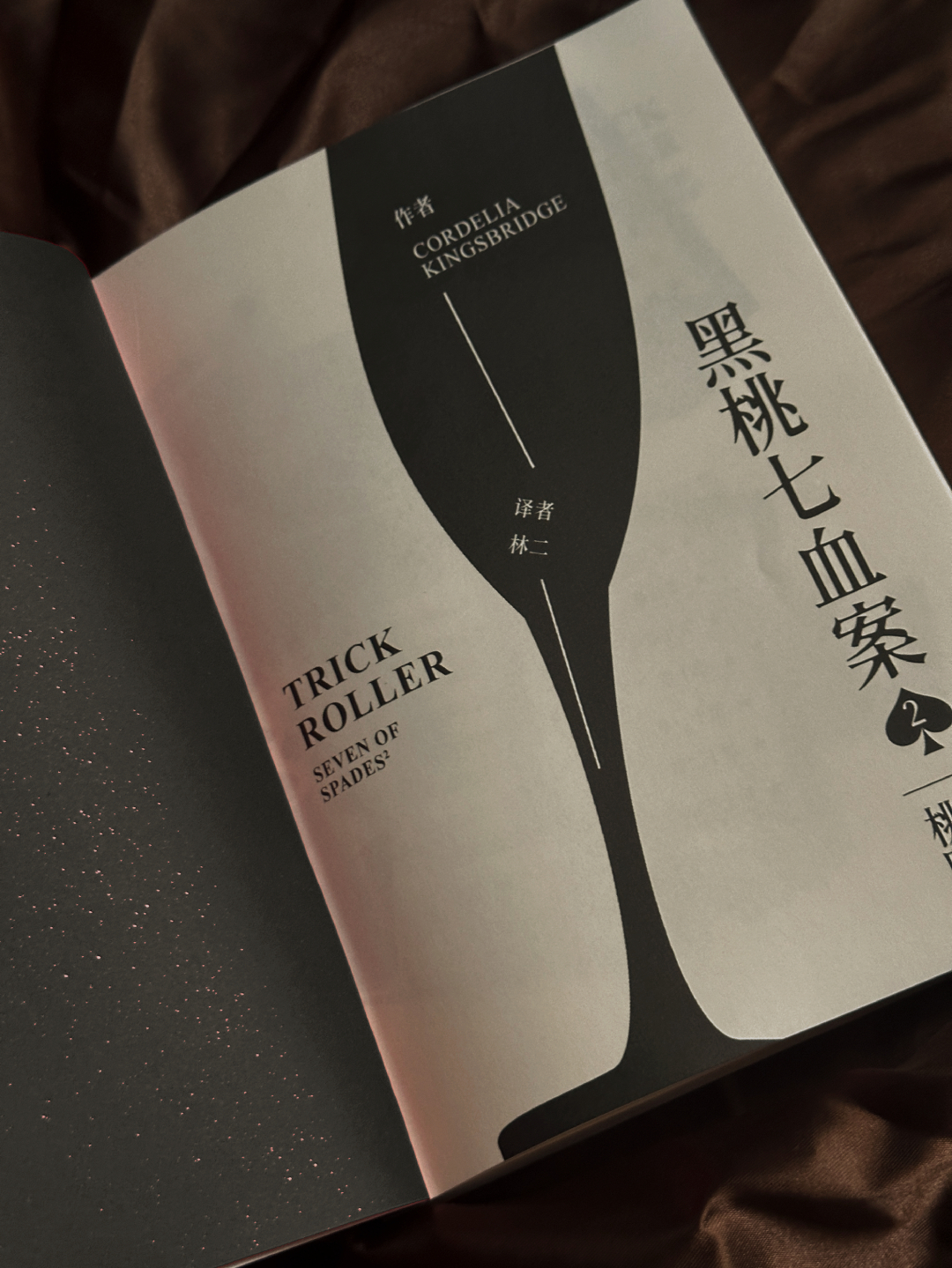 黑桃七血案2：桃色陷阱（实体书） - 图片 3