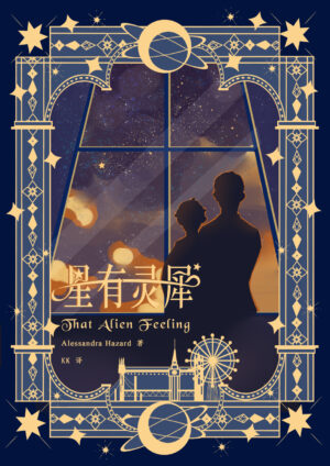 星有灵犀