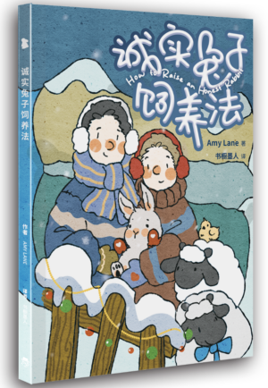 诚实兔子饲养法（实体书）