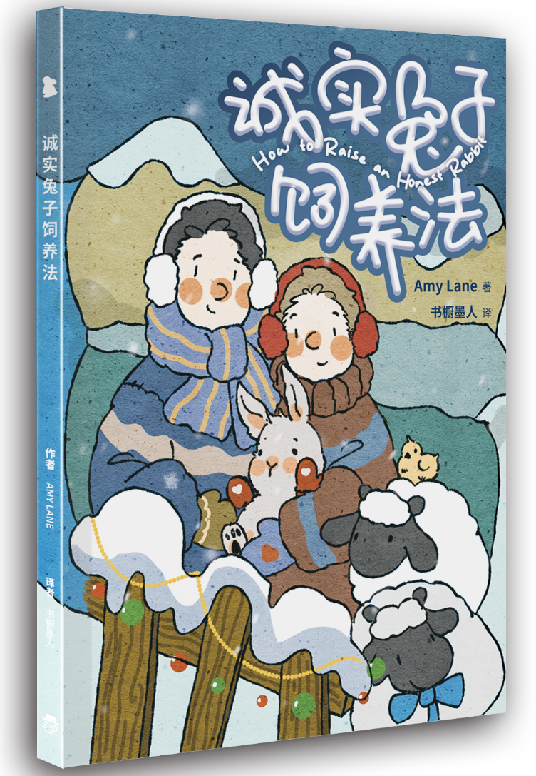 诚实兔子饲养法（实体书）