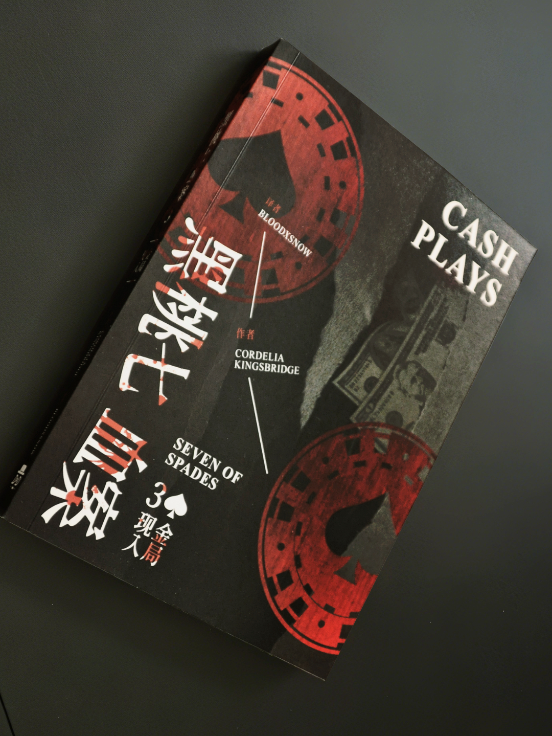 黑桃七血案3：现金入局（实体书） - 图片 2