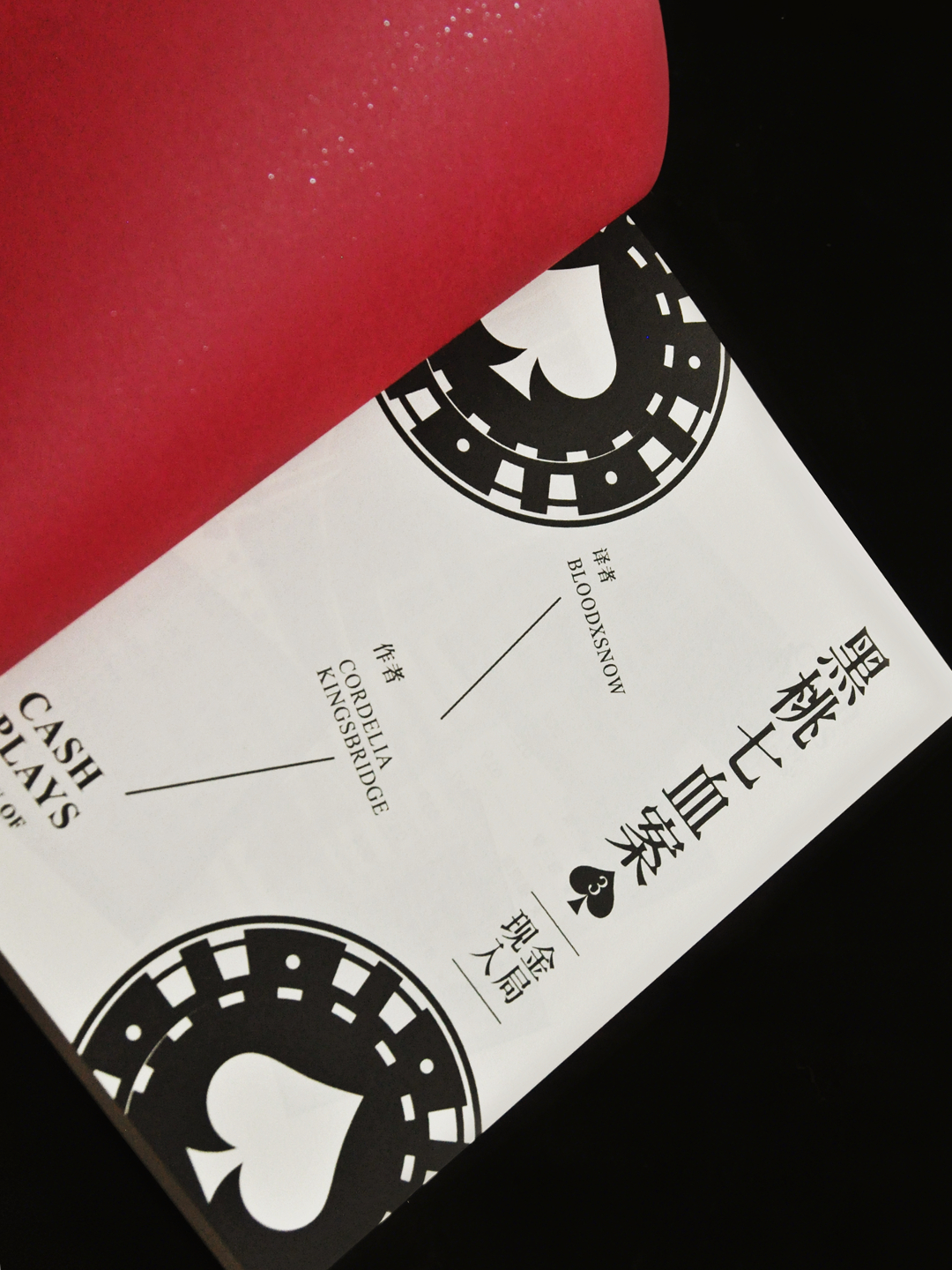 黑桃七血案3：现金入局（实体书） - 图片 3
