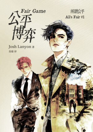 所谓公平1：公平博弈